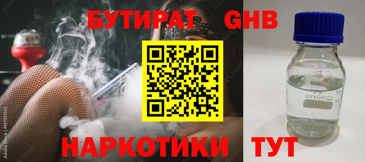 БУТИРАТ оксибутират Королёв